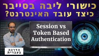 13 - Session vs Token Based Authentication | כישורי ליבה בסייבר 2024