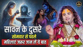 सावन के दुसरे सोमवार से पहले महिलाएं जरूर जान लें ये बात || Aniruddhacharaya Ji Maharaj Pravachans