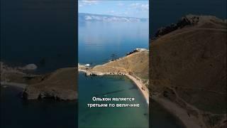 Остров Ольхон - 3й по величине озерный остров в мире. #байкал #shorts #ольхон