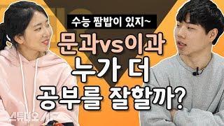 서울대 문과 이과 누가 더 공부를 잘할까? | 스낵 토크