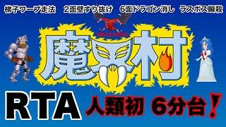 【RTA】魔界村 人類初1周6分台 Ghosts 'n Goblins