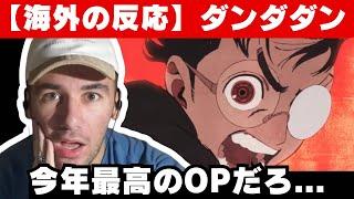 【海外の反応】アニメ「ダンダダン」OPに圧倒されるニコラス兄貴【Creepy Nuts】【オトノケ】