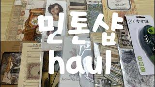 민톤샵 또 하울영상 #빈티지다꾸#haul#journaling#다꾸#vintagejournal