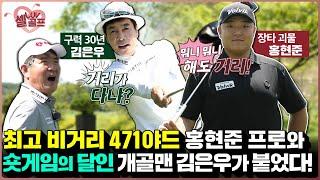 [임진한클라스]#1. 아시아 최장타 기록자 홍현준 프로와 180m 단타자 김은우의 맞짱