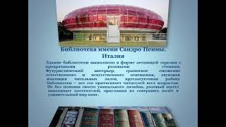 Современные библиотеки мира