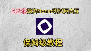 融资2.25亿美金L1公链Monad测试网交互教程#crypto #bitcoin #web3 #以太坊