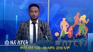 #ቴሌቪዥን_ትግራይ | ዜና ስፖርት - ምሸት ሰዓት 1፡00 - 09 ሓምለ 2016 ዓ/ም