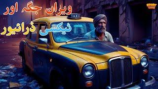 एक सुनसान जगह और एक टैक्सी ड्राइवर || A Deserted Place And a Taxi Driver || خوفناک کہانیاں #horror