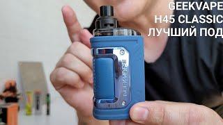 GEEKVAPE H45 CLASSIC - ЛУЧШИЙ И УНИКАЛЬНЫЙ МОД ПОД 2в1