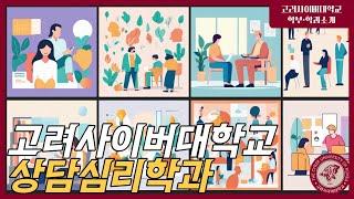 고려사이버대학교 상담심리학과
