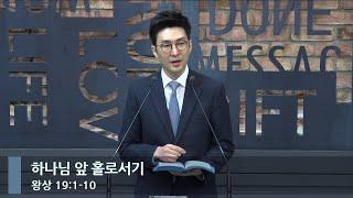 [아침예배] 하나님 앞 홀로서기 (왕상 19:1-10)_베이직교회_석문섭 목사_20240520