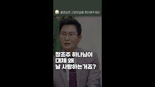 창조주 하나님이 나같은 피조물을 왜?