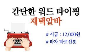 시급 12,000원 워드 타이핑 재택알바