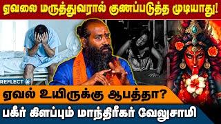 ஏவலால் அவதிப்படுறவங்களுக்கு என்கிட்ட தீர்வு இருக்கு !! - மாந்திரீகர் வேலுசாமி |  Eval | Mandhrigam