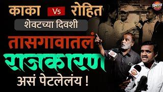 Sanjaykaka Patil Vs Rohit Patil : Tasgaon Kavathe Mahankal च राजकारण शेवटच्या दिवशी अस पेटलय !