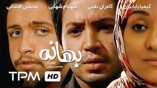 فیلم سینمایی ایرانی بهانه | Iranian Film The Reason