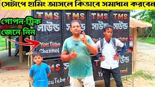 সেটাপে হামিং আসলে, কিভাবে কাটাবেন জেনে নিন Tms Sound 