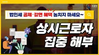 2025년 법인세 신고를 위한 중소기업 공제감면 제도 안내/ 3.상시근로자 집중 해부