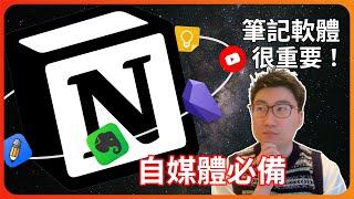 [分享]做自媒體，擁有一款「第二大腦」很重要｜Notion｜筆記軟體推薦