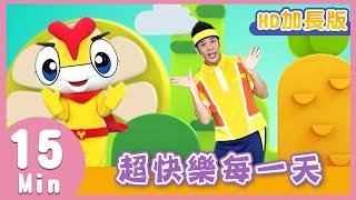 YOYO金曲《超快樂每一天》HD加長版｜兒歌｜帶動唱｜兒童歌曲｜童謠｜唱跳｜熱門TOP｜Kids Song