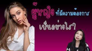 ผู้หญิงที่ มีความต้องการ...เป็นอย่างไร | Secret Room เรื่องลับที่ไม่ลับ EP. 28