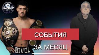 Main events of the month: Shakro Molodoy, fight Bivol vs Beterbiev, crime chronicles