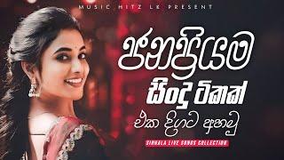 ජනප්‍රියම සිංදු ටිකක් එකදිගට අහන්න | Sinhala Live Songs Collection 2024 Hit