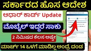 how to update aadhar card online in mobile in kannada | Aadhar Update Online Kannada