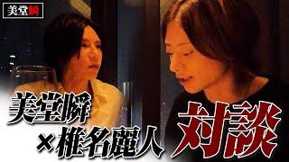 緊張漂う会食…美堂瞬と椎名麗人が本音で語り合う