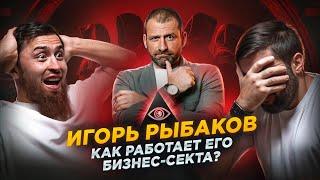 Что скрывает Игорь Рыбаков? l Эквиум: Бизнес-клуб или секта?