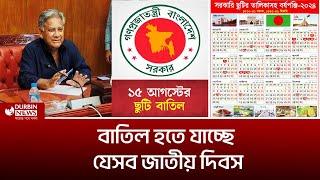 বাতিল হতে যাচ্ছে যেসব জাতীয় দিবস! কোনগুলো তালিকায় স্থান পেলো। Govt Holyday