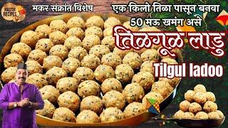 एक किलो तिळा पासून बनवा 50 मऊ खमंग असे तिळगूळ लाडु l Soft Tilgul Ladoo recipe Makarsankranti special