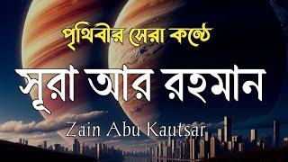 surah Ar Rahman best Quran recitation। সূরা আর রহমান পৃথিবীর শ্রেষ্ঠ কন্ঠে তেলাওয়াত। (الرحمن)