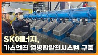 SK에너지, 가스엔진 열병합발전시스템 구축