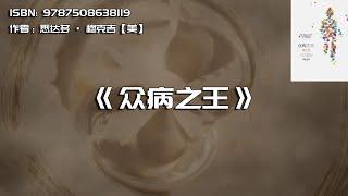 《众病之王》癌症的起源、发展与治疗预防