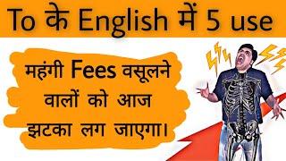 TO का full use | english speaking | phrases with to