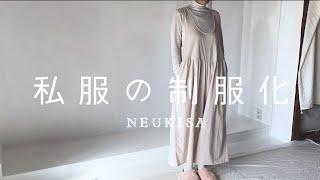 vlog／冬支度、ゆるく楽しむ私服の制服化