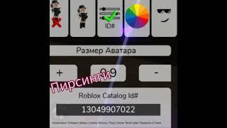 Коды на готовый скин В ||BROOKHAVEN|| Для девочек #roblox #коды #скины #р_е_к_о_м_е_н_д_а_ц_и_и