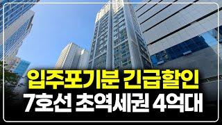 입주포기분 4억대 할인 긴급처분, 7호선 초역세권 주변시세보다 싼 줍줍