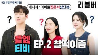 플엠티비 EP.02 l 팀 [리볼버]의 찰떡케미, 어디까지 각오하고 있어요?