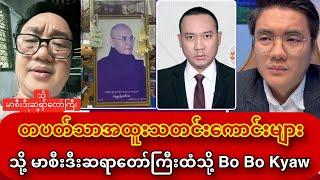 သို့ မာစီးဒီးဆရာတော်ကြီးထံသို့ Bo Bo Kyaw