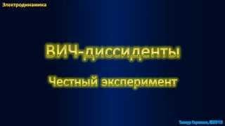 ВИЧ диссиденты и честный эксперимент, часть 1