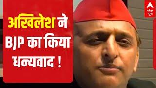 When Akhilesh Yadav THANKED BJP | Hindi News | Breaking News