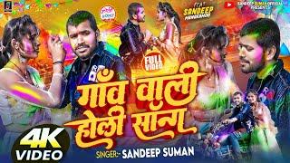 Sandeep Suman Holi Song ! गाँव वाली होली सॉन्ग ! Gao Wali Holi Song Maithili