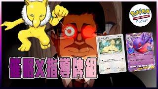 【Pokémon TCG Pocket】催眠X指導牌組-催眠讓你睡得不要不要、紳士們一定要組的牌組 重點是也很強！