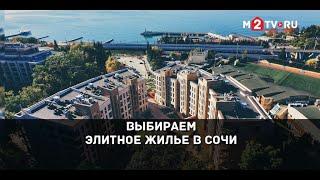 Выбираем элитную квартиру в Сочи: «Камелия» - апартаменты, инфраструктура и другие достоинства
