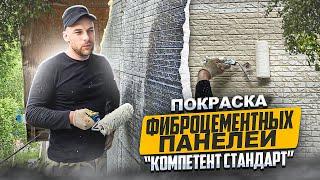 Покраска фасадных панелей "Компетент Стандарт"