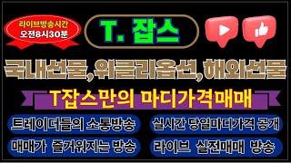 2025.6.23일 (실시간방송)국내선물/ 위클리옵션 T마디가격매매 해외선물실시간 나스닥실시간 해외주식옵션 직장인트레이더 소통방송 qqq 테슬라 인텔 아마존
