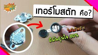 เทอร์โมสตัท คืออะไร ? เทอร์โมสตัท ทำงานอย่างไร ? (Thermostat)