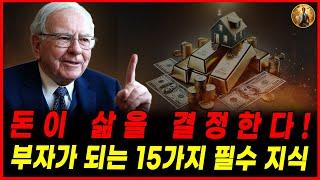 돈이 삶을 결정한다! 부자가 되는 15가지 필수 지식 │성공 비결│부자되는법│파이낸셜 프리덤